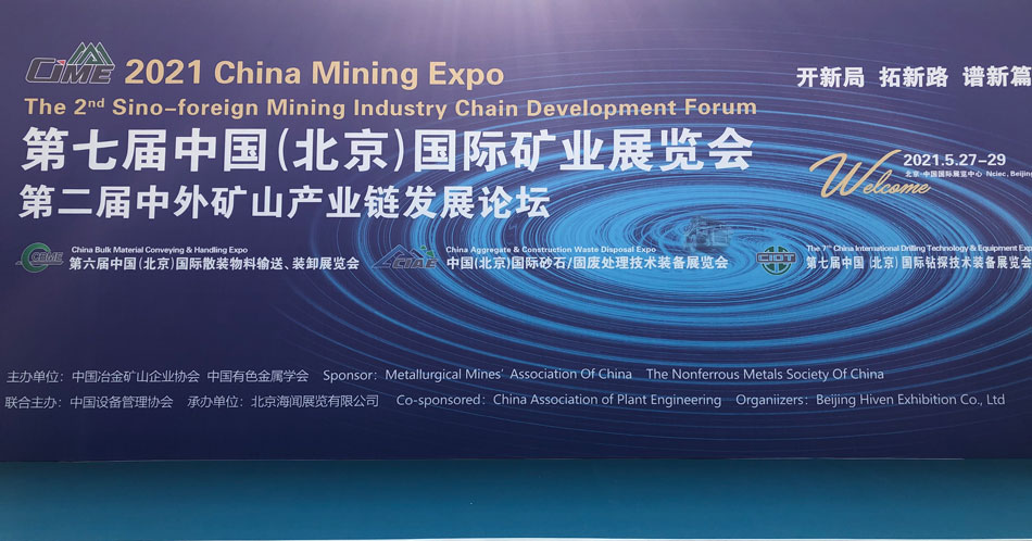 湖南mg冰球突破豪华版试玩2021年北京矿业展CIME完善收官