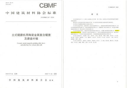 mg冰球突破豪华版试玩特瓷助力《立式辊磨机用陶瓷金属复合辊套及磨盘衬板》等4项协会标准制