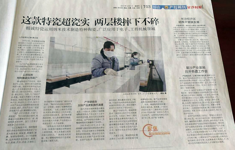 经开区产经周刊采访报道湖南mg冰球突破豪华版试玩特瓷的研爆发产情形