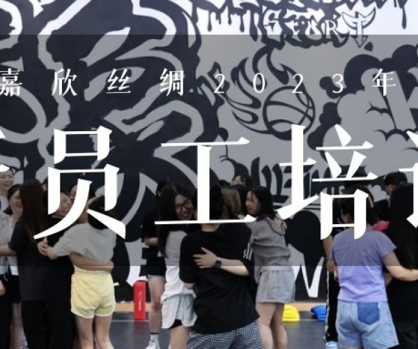 ?欣火妄想∣122cc太阳集成游戏丝绸2023上半年新员工培训