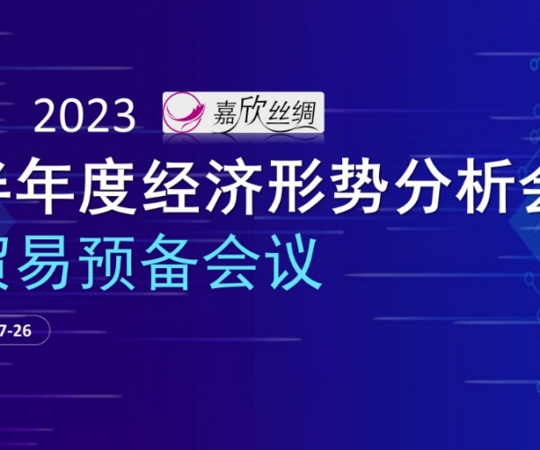 商业总额稳固，，，商业质量提升 122cc太阳集成游戏丝绸召开2023半年度经济形势剖析谈判业准备聚会