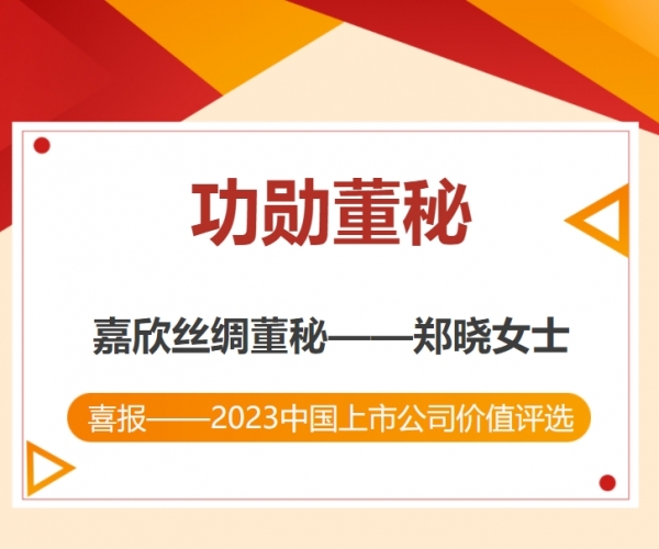 热烈祝：：刂Ｏ副总裁荣获“中国上市公司功勋董秘”奖！！！