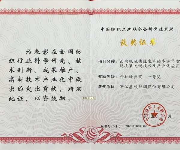 122cc太阳集成游戏丝绸荣获中纺联科学手艺前进奖一等奖，，，智造赋能丝绸工业新未来